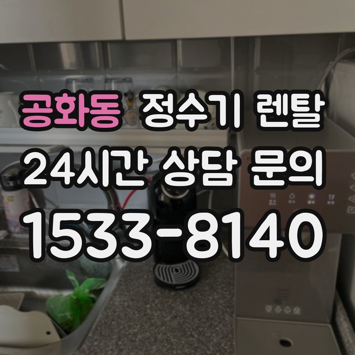 공화동 정수기 렌탈 위약금 구조를 이해하면 선택이 쉬워집니다