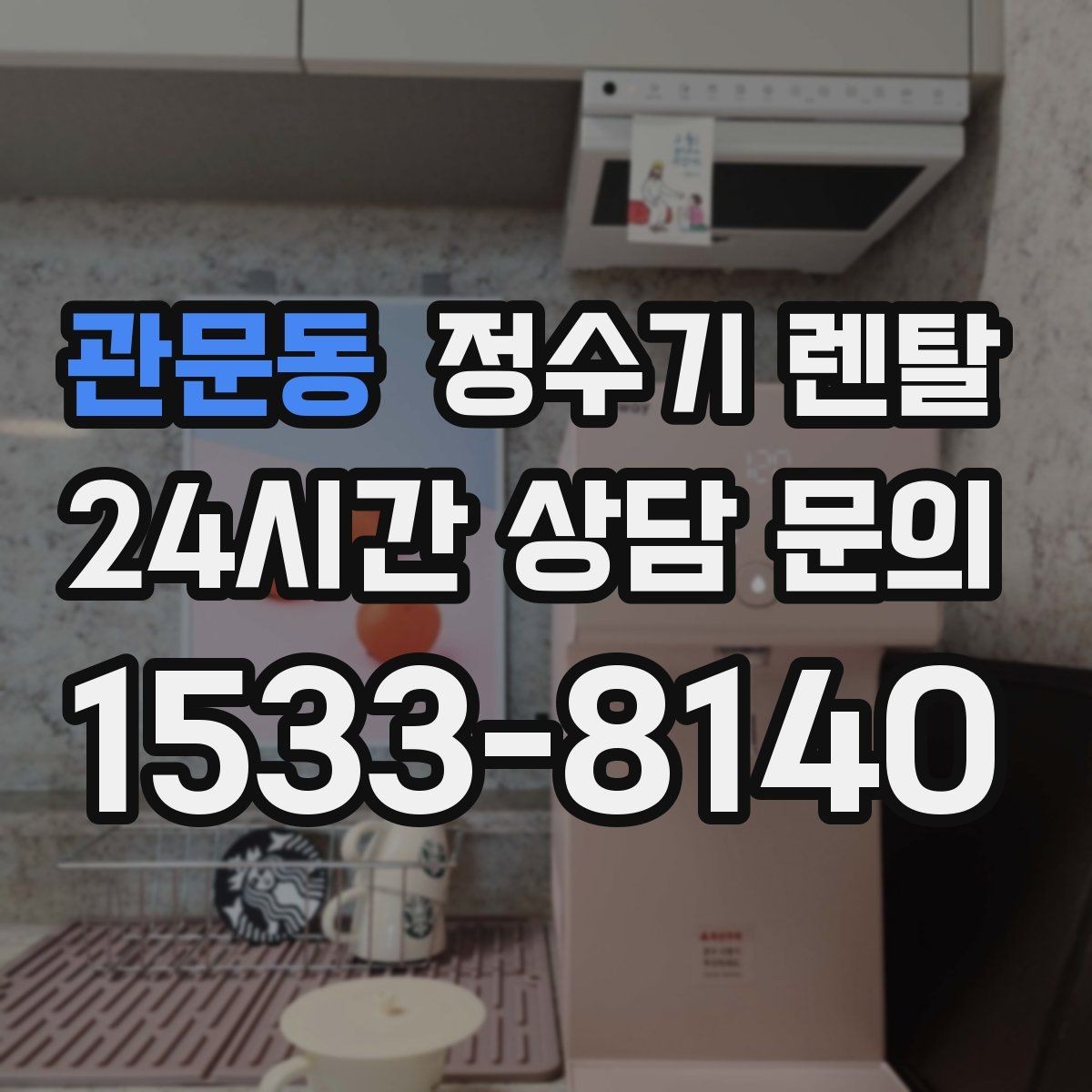 관문동 정수기 렌탈 렌탈료 비교할 때 꼭 봐야 할 항목