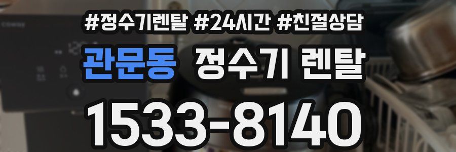 관문동 정수기 렌탈