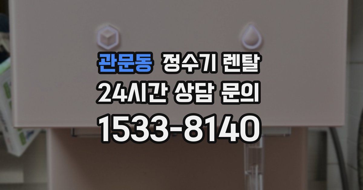 관문동 정수기 렌탈