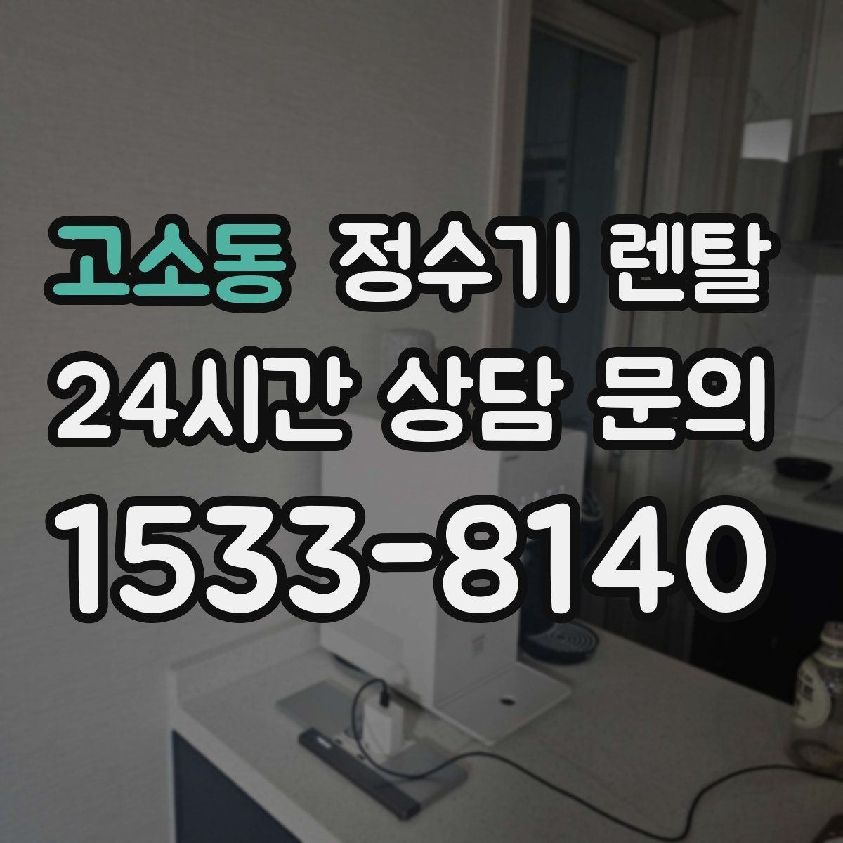 고소동 정수기 렌탈 온수 온도가 낮을 때 점검 포인트