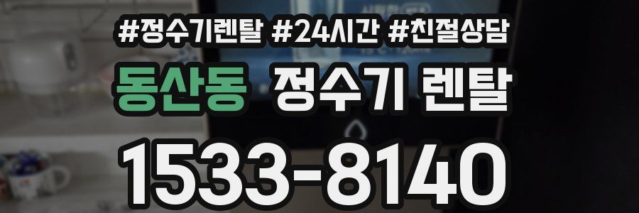 동산동 정수기 렌탈