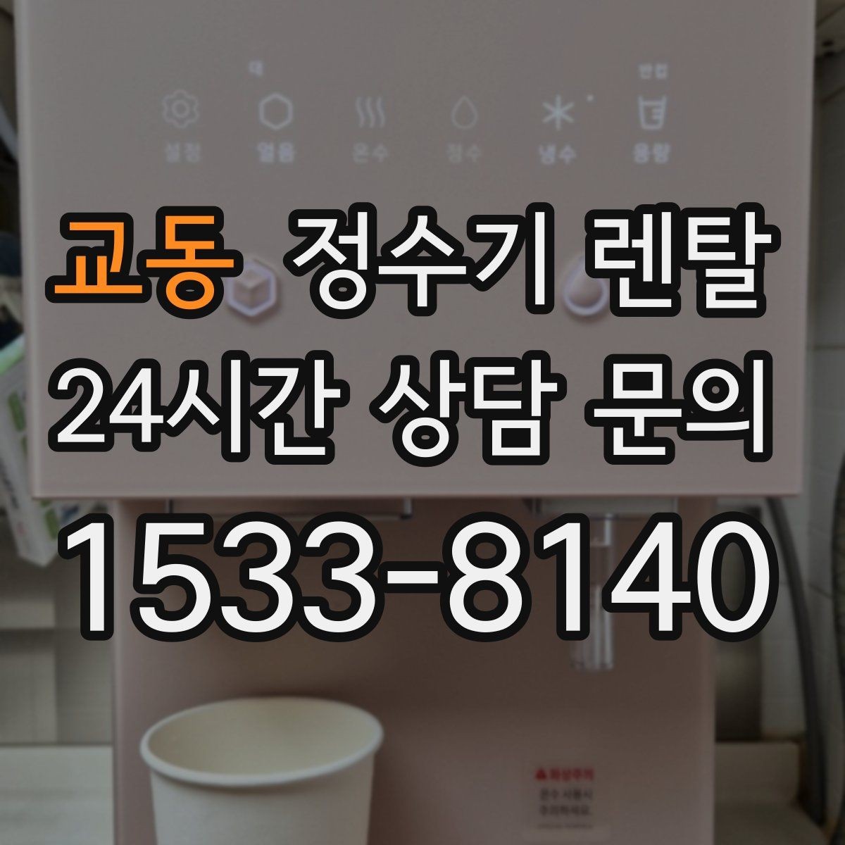 교동 정수기 렌탈 물 보관 공간이 부족하면 렌탈이 편한 이유