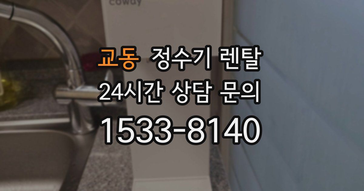 교동 정수기 렌탈