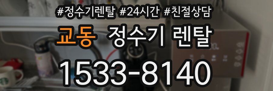 교동 정수기 렌탈