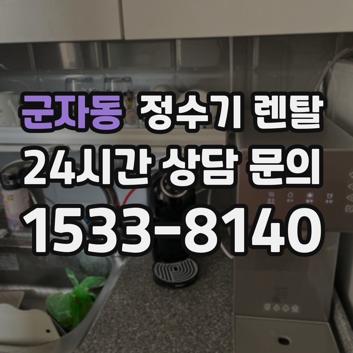 군자동 정수기 렌탈 주말 설치가 필요한 분들이 자주 묻는 질문