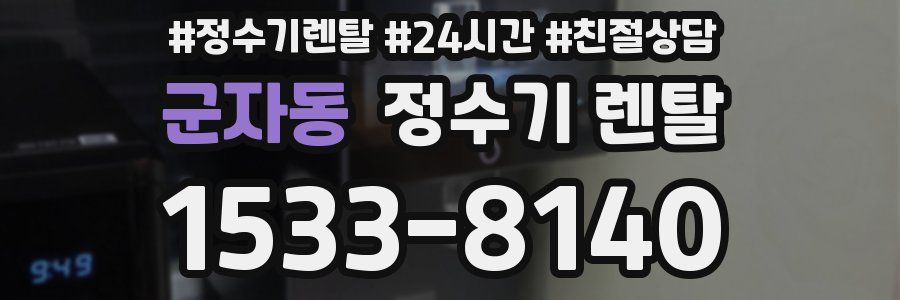 군자동 정수기 렌탈