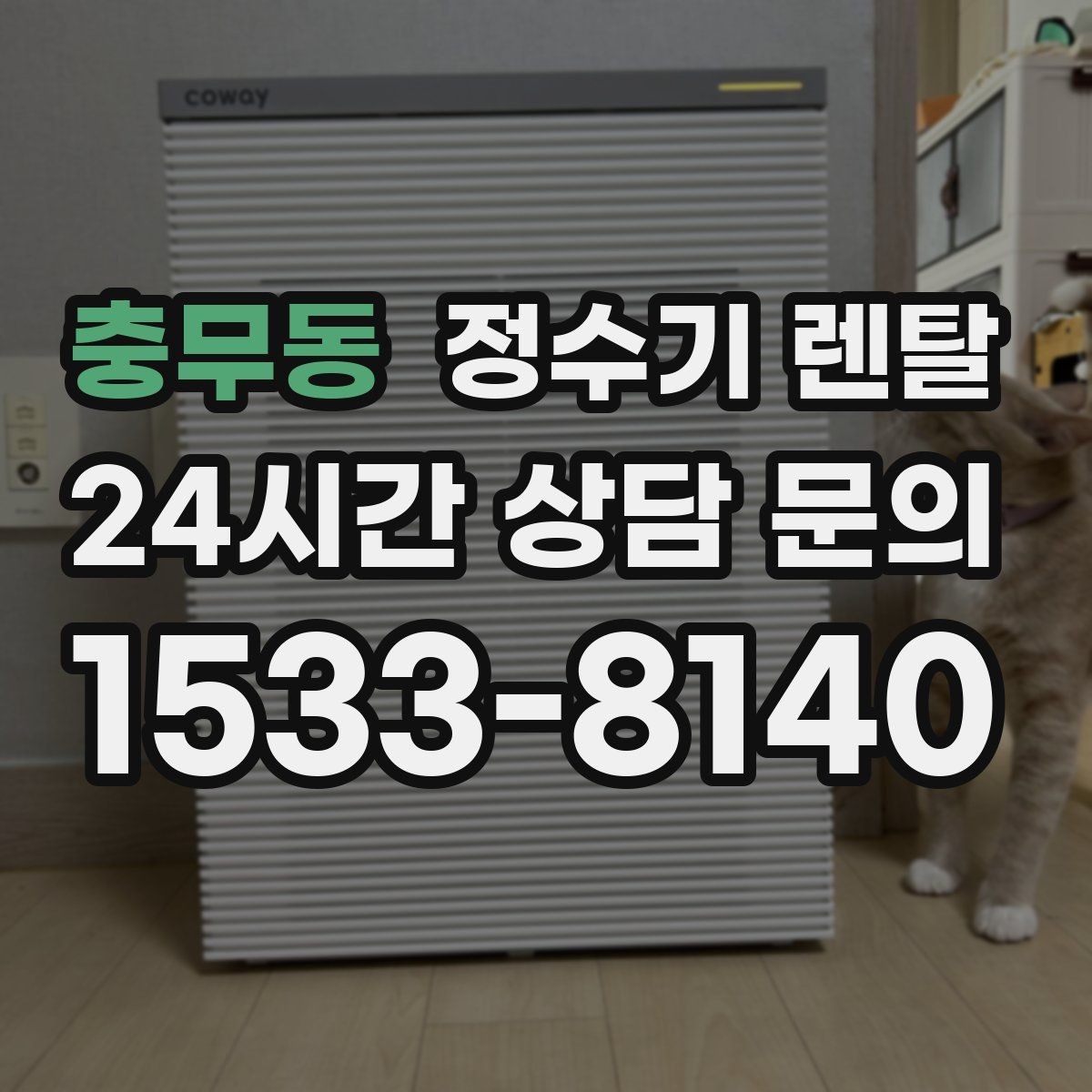 충무동 정수기 렌탈 수돗물 냄새가 신경 쓰이면 선택 포인트