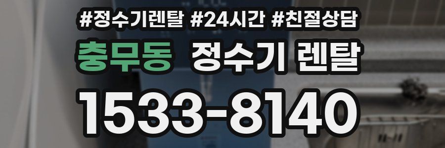 충무동 정수기 렌탈