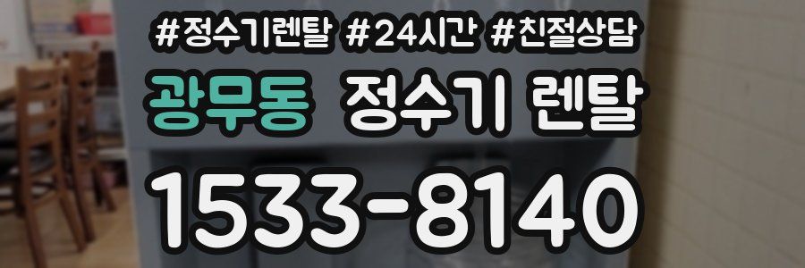 광무동 정수기 렌탈