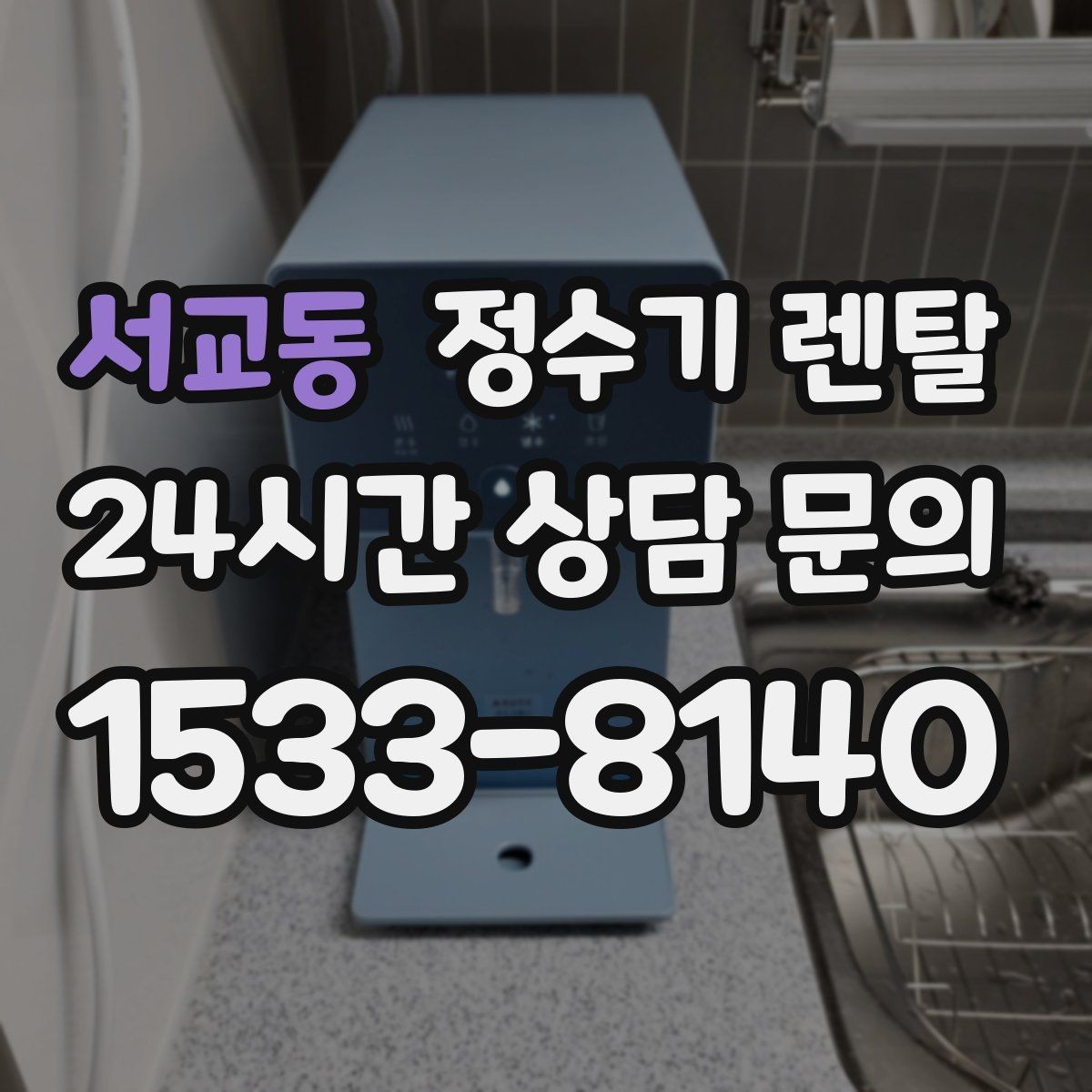 서교동 정수기 렌탈 수돗물 맛이 싫다면 어떤 필터가 맞을까