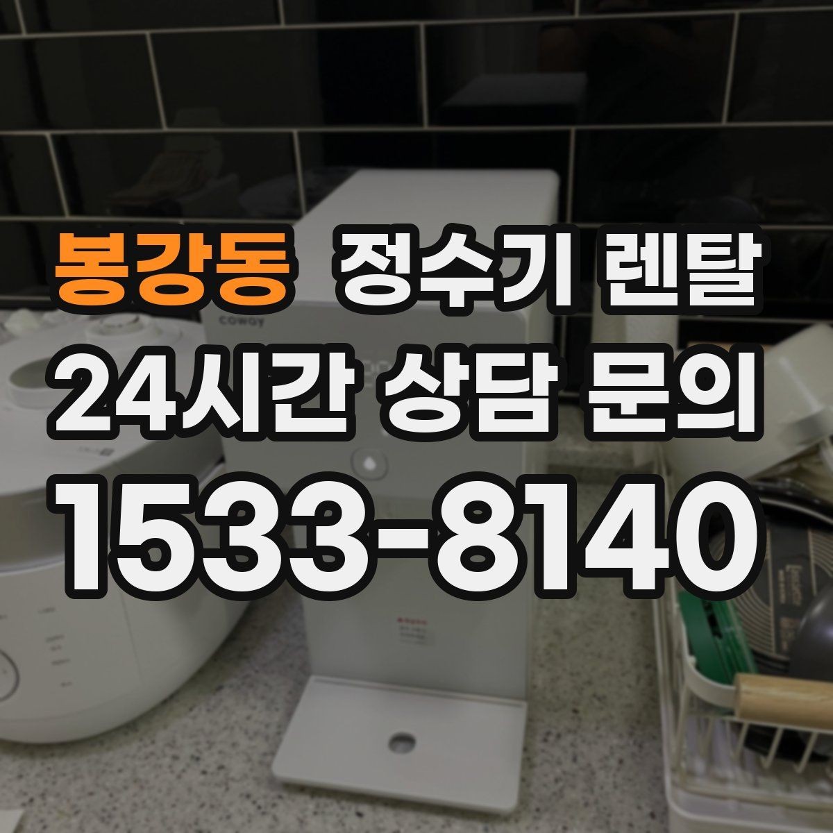 봉강동 정수기 렌탈 설치 가능 여부를 빠르게 확인하는 방법