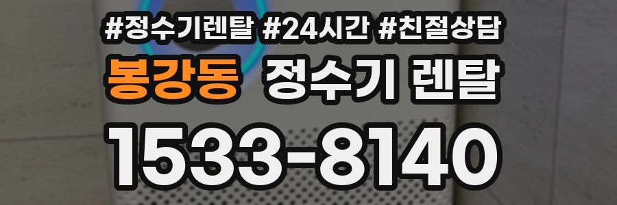 봉강동 정수기 렌탈