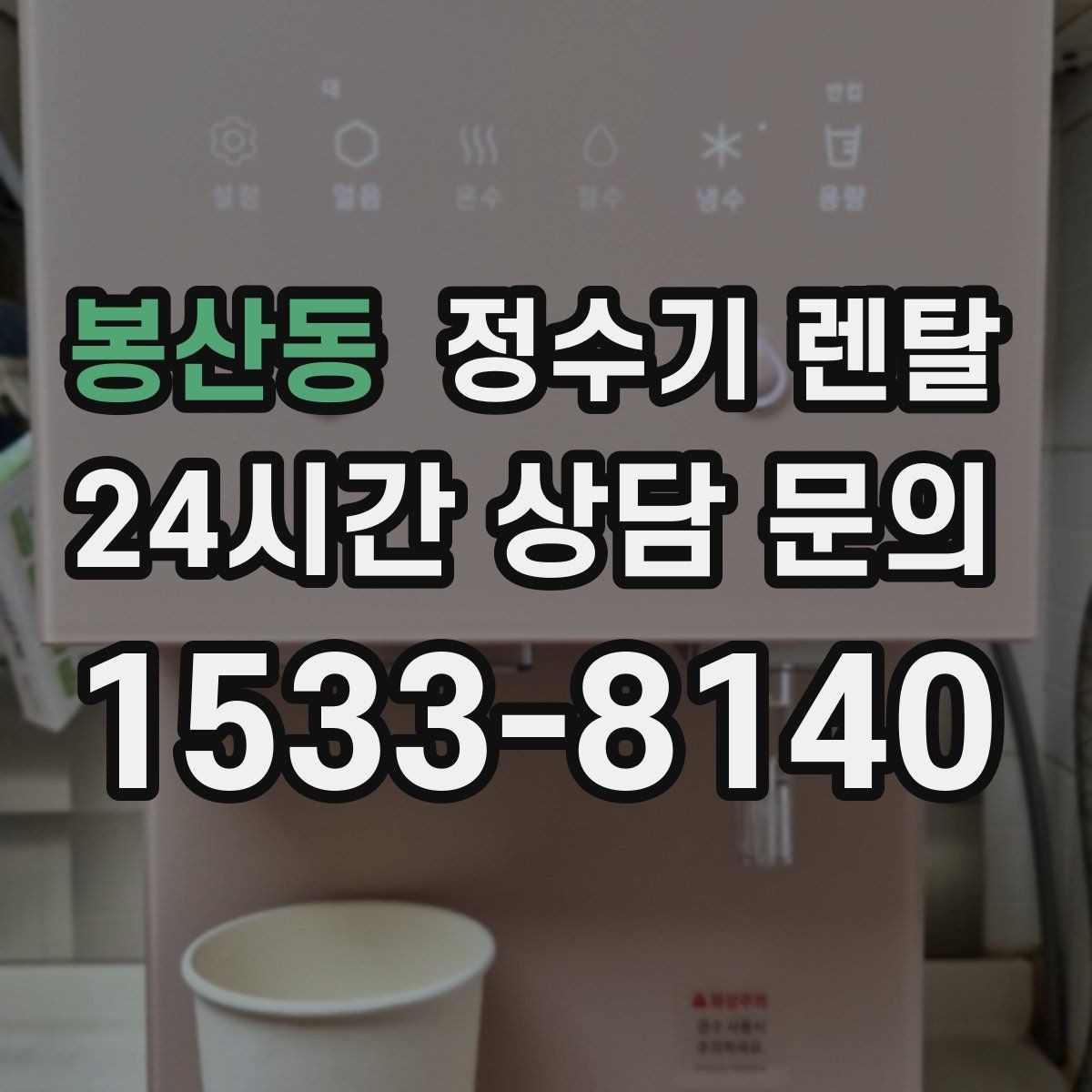 봉산동 정수기 렌탈 위생을 위해 매일 할 수 있는 간단 관리