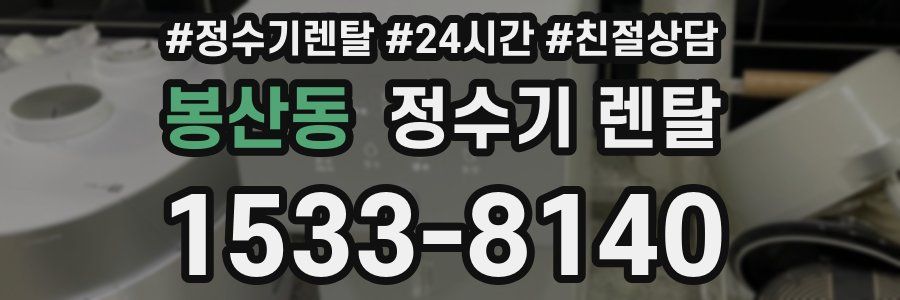 봉산동 정수기 렌탈