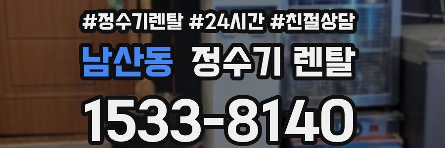 남산동 정수기 렌탈