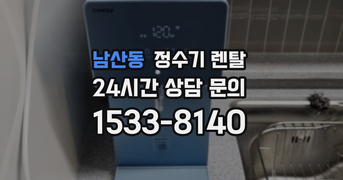 남산동 정수기 렌탈