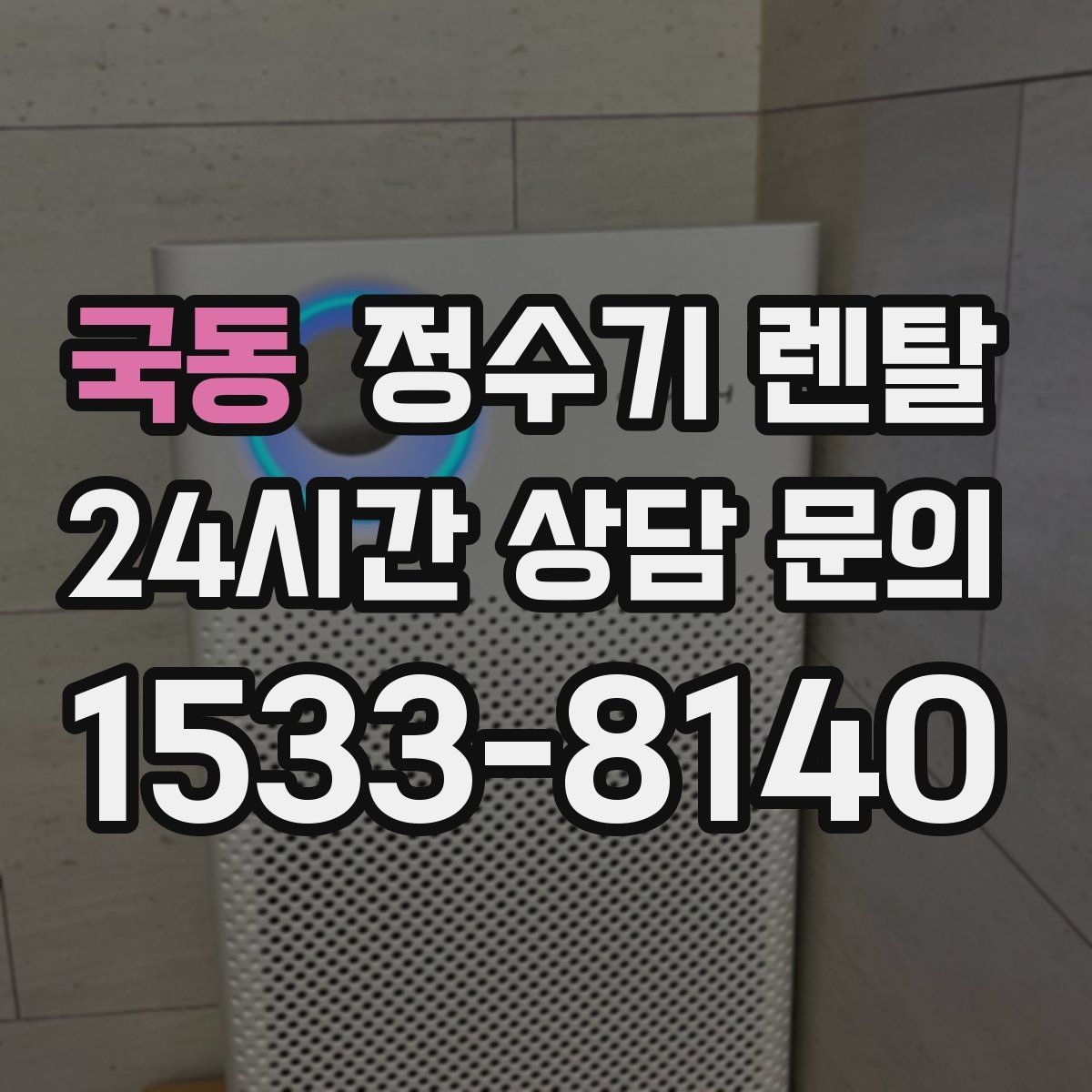 국동 정수기 렌탈 이전 설치를 빠르게 진행하는 준비물
