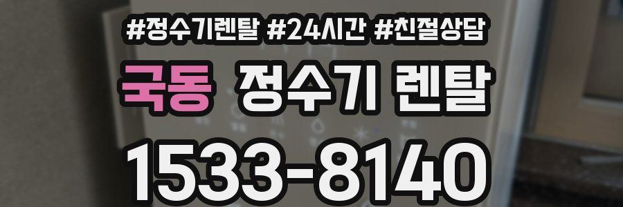 국동 정수기 렌탈