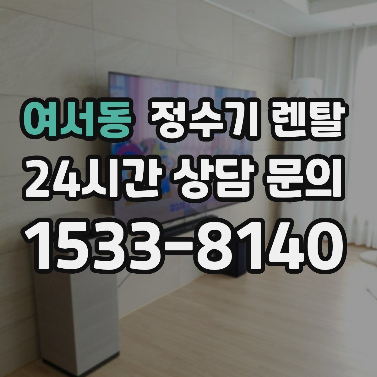 여서동 정수기 렌탈 오피스텔에 설치할 때 체크해야 할 배관 조건