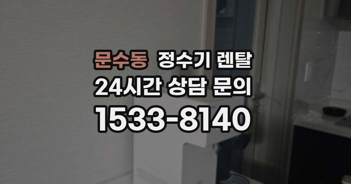 문수동 정수기 렌탈