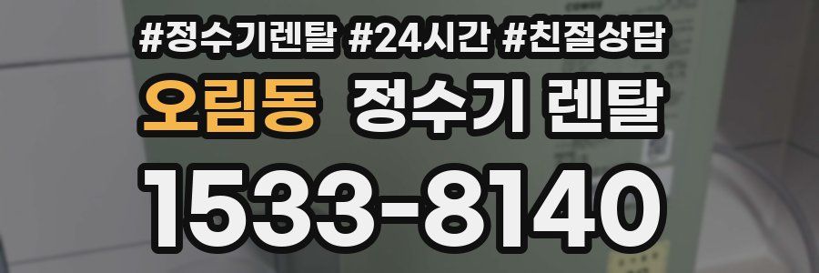 오림동 정수기 렌탈