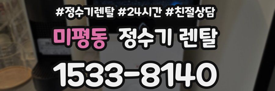 미평동 정수기 렌탈