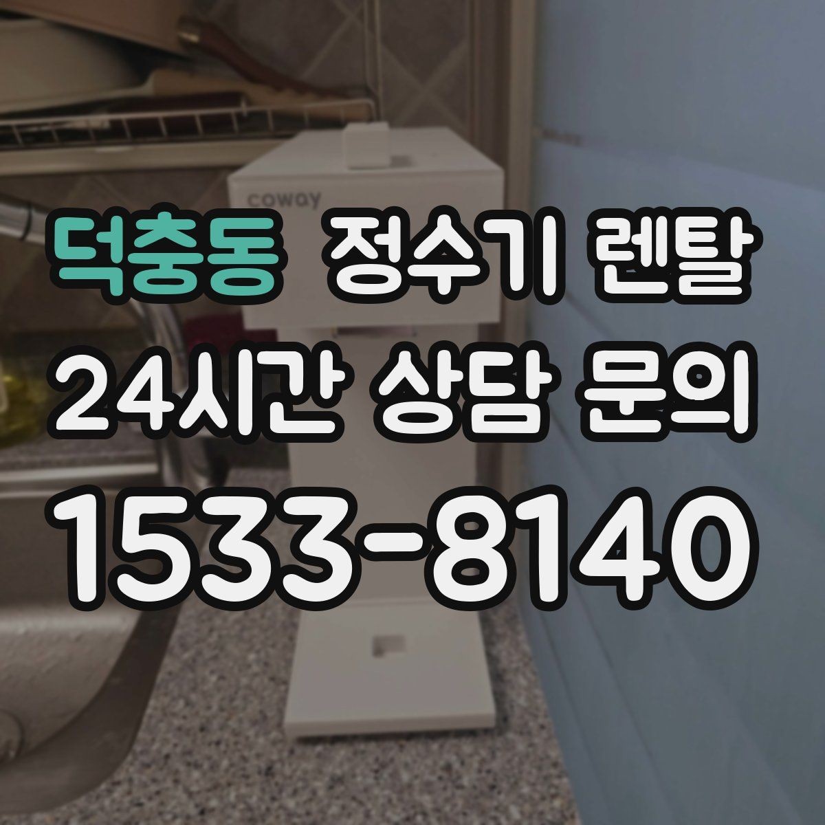 덕충동 정수기 렌탈 슬림형은 왜 하부장 공간이 더 중요할까