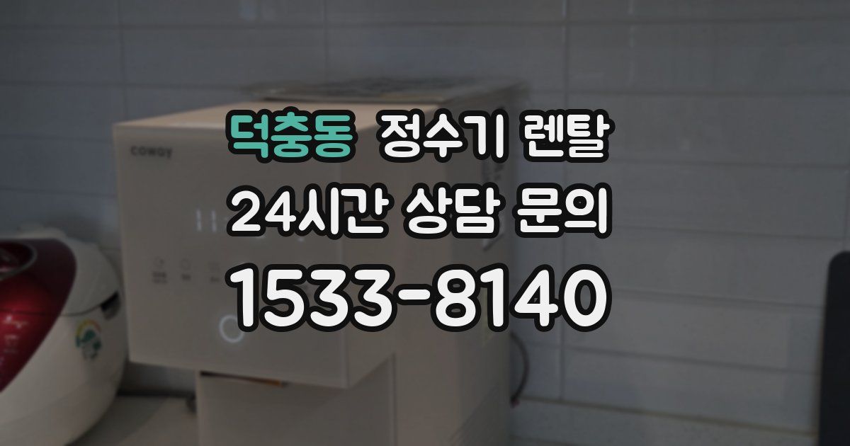 덕충동 정수기 렌탈