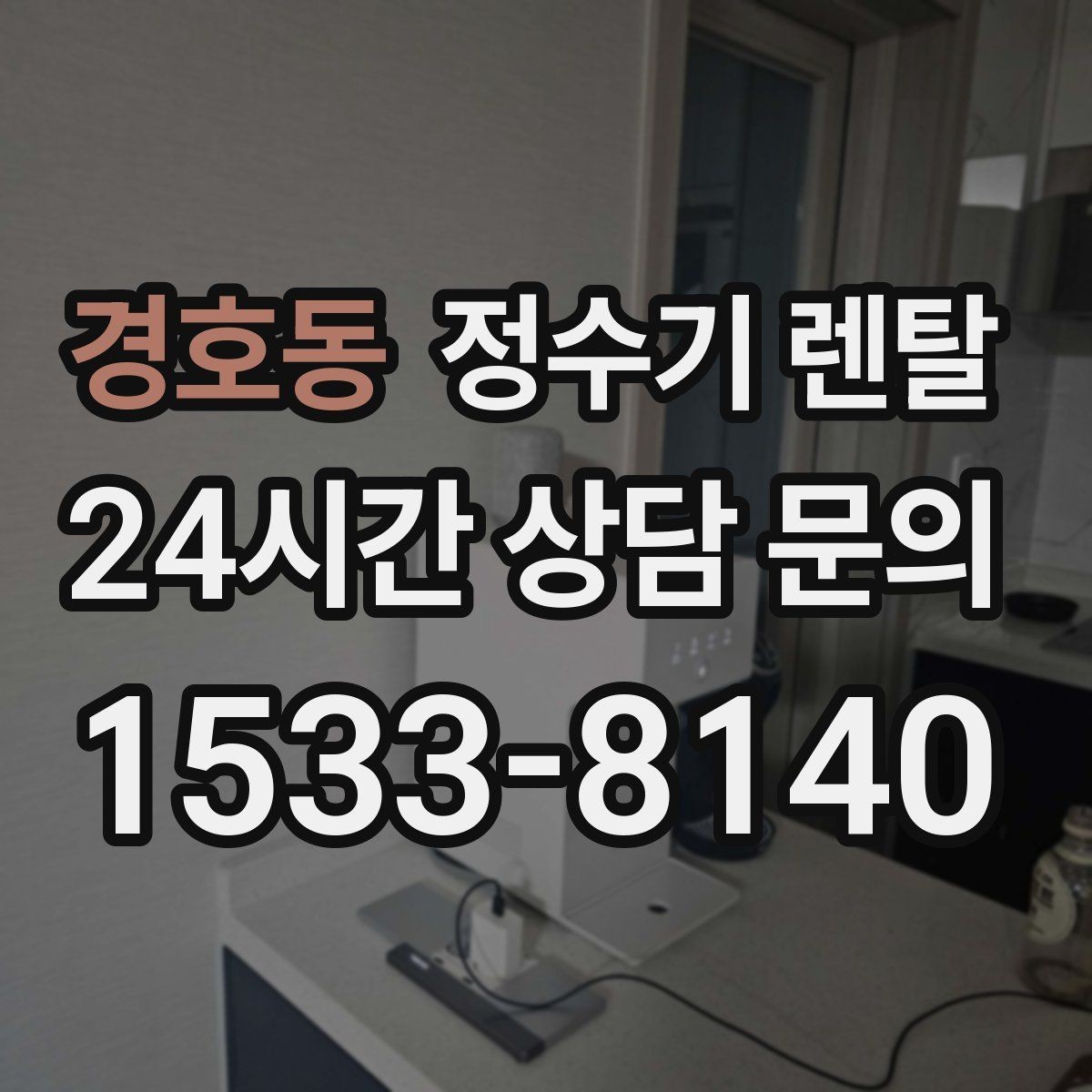 경호동 정수기 렌탈 이전 설치를 빠르게 진행하는 준비물