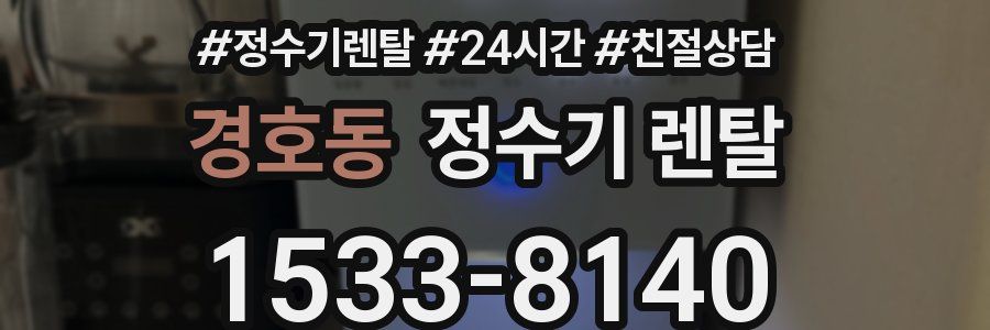 경호동 정수기 렌탈