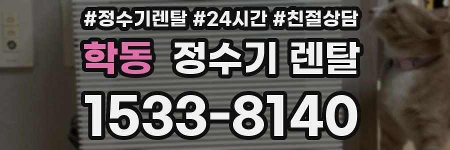 학동 정수기 렌탈