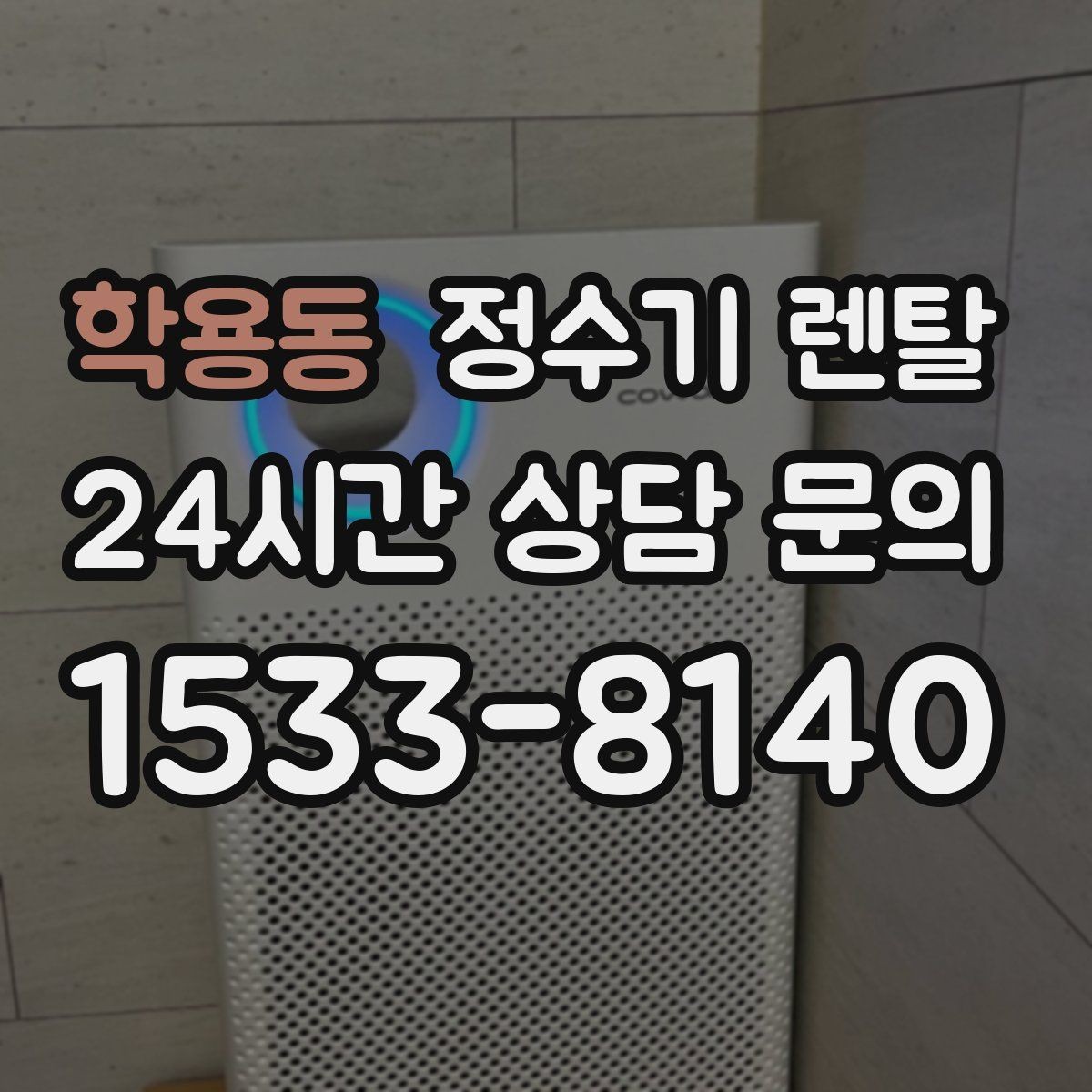 학용동 정수기 렌탈 겨울철 관리에서 놓치기 쉬운 점