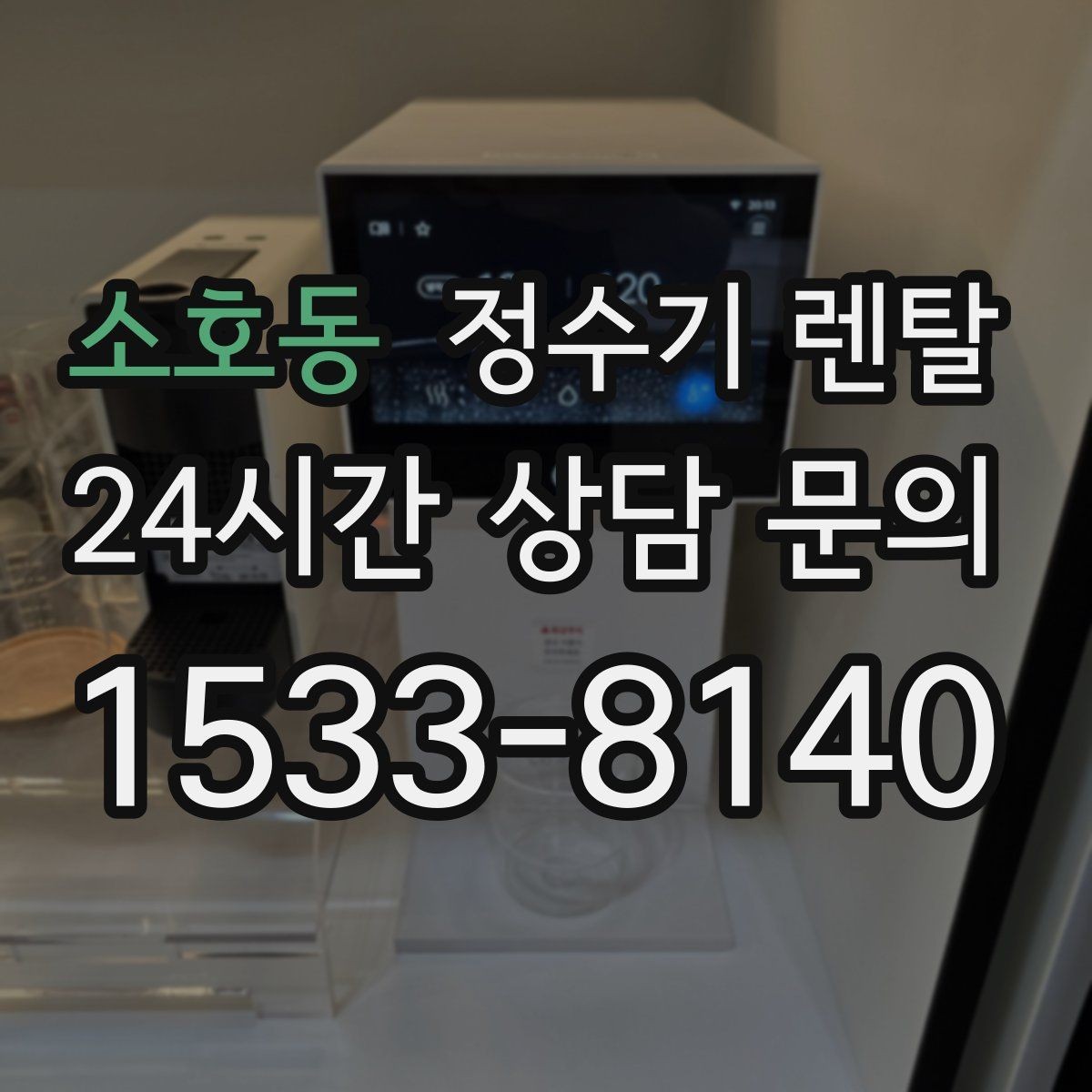 소호동 정수기 렌탈 온수 화상 방지 기능이 중요한 이유