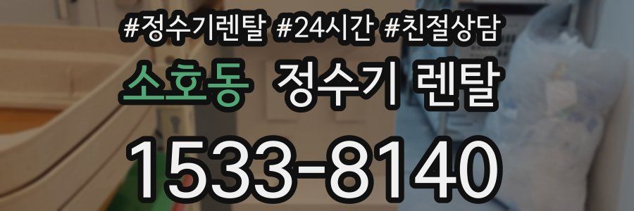 소호동 정수기 렌탈