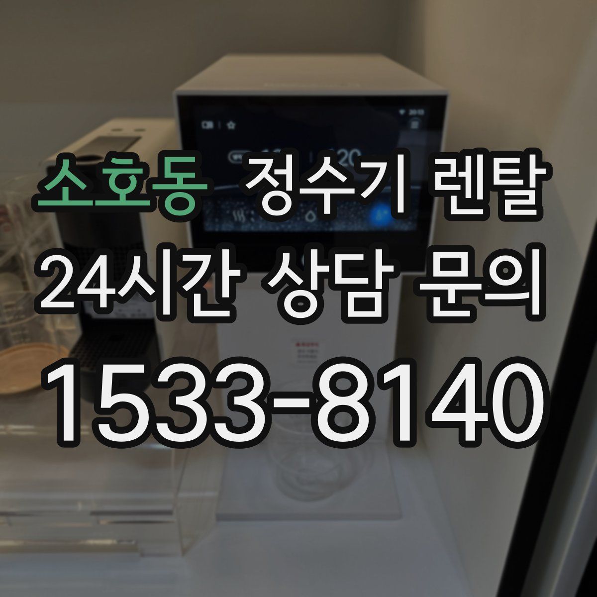 소호동 정수기 렌탈