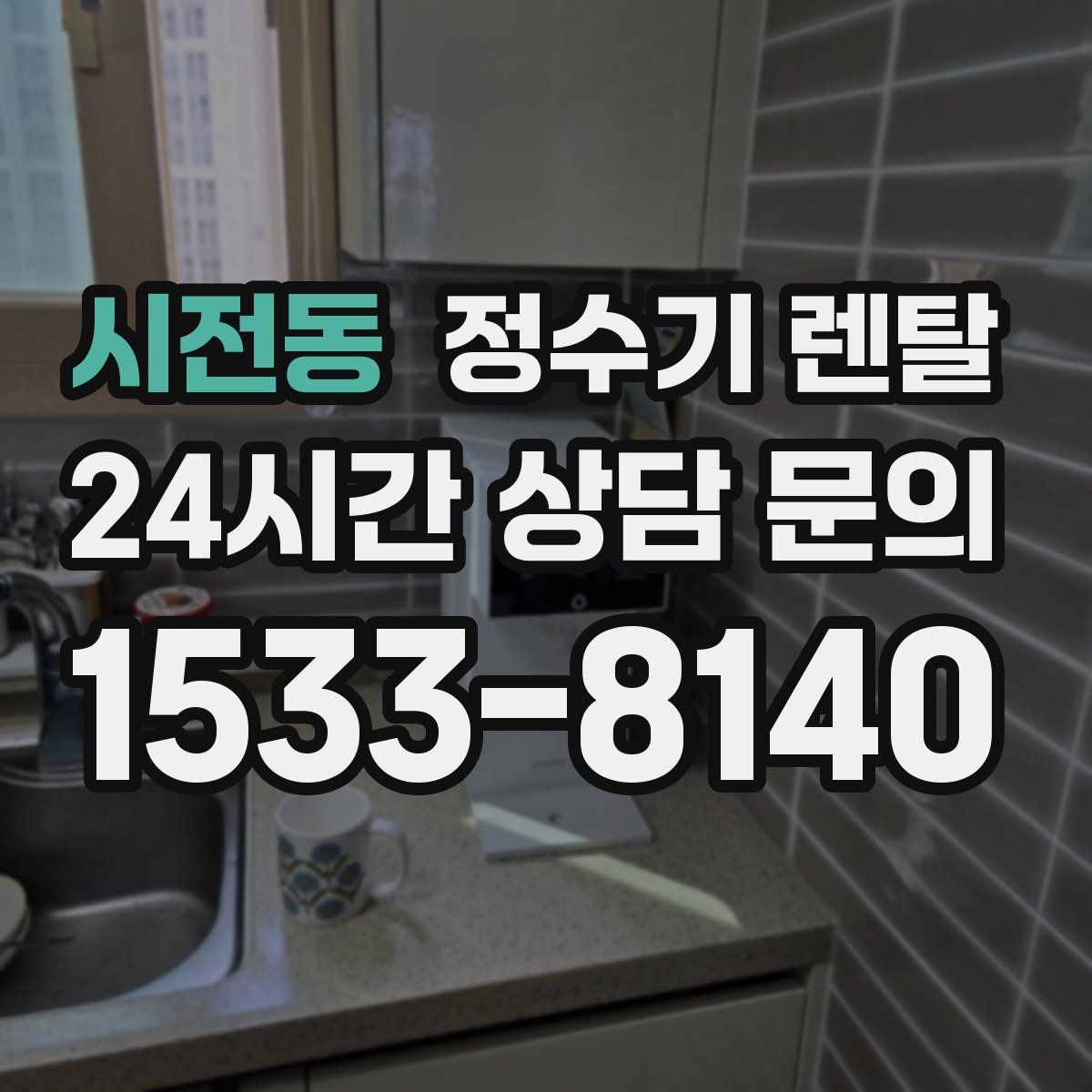 시전동 정수기 렌탈