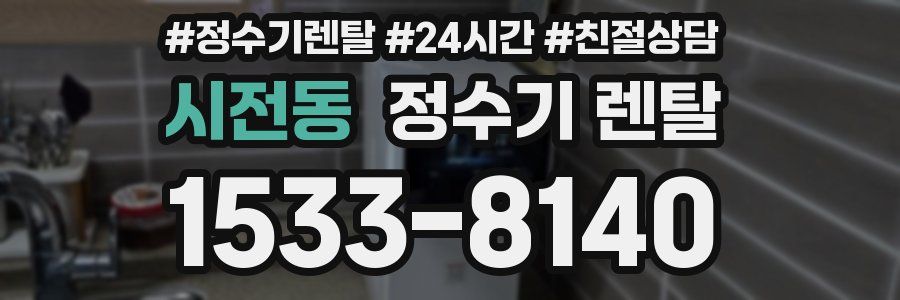 시전동 정수기 렌탈