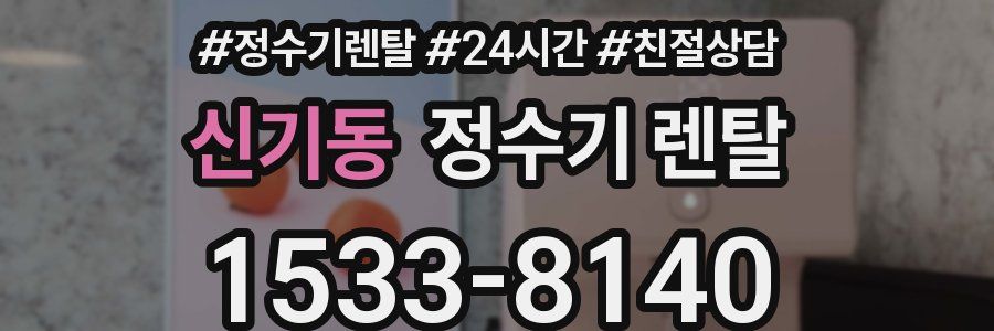 신기동 정수기 렌탈