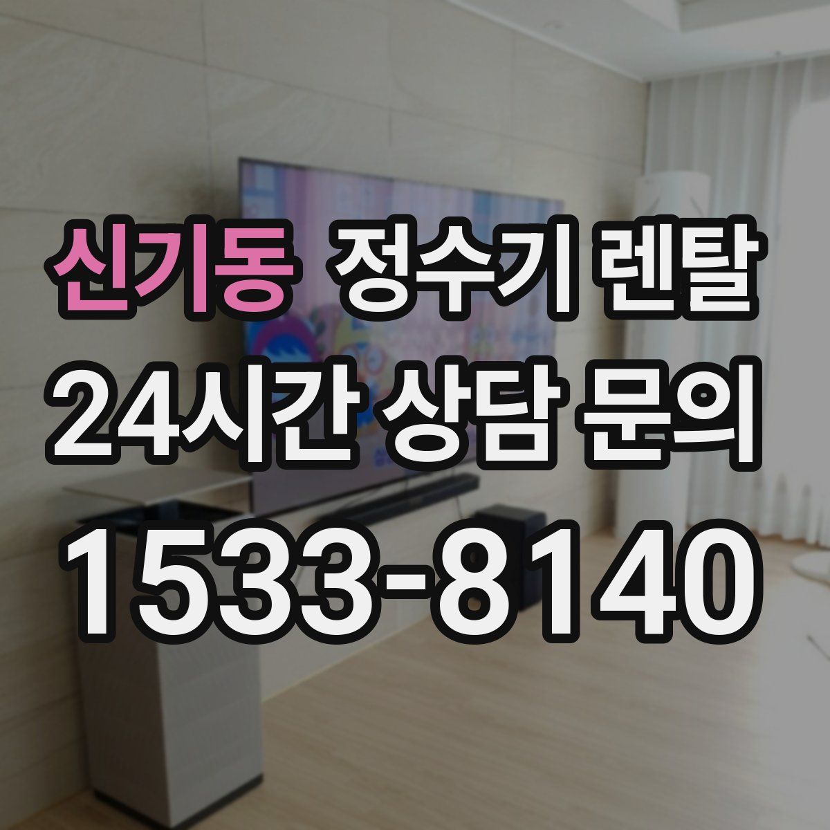 신기동 정수기 렌탈