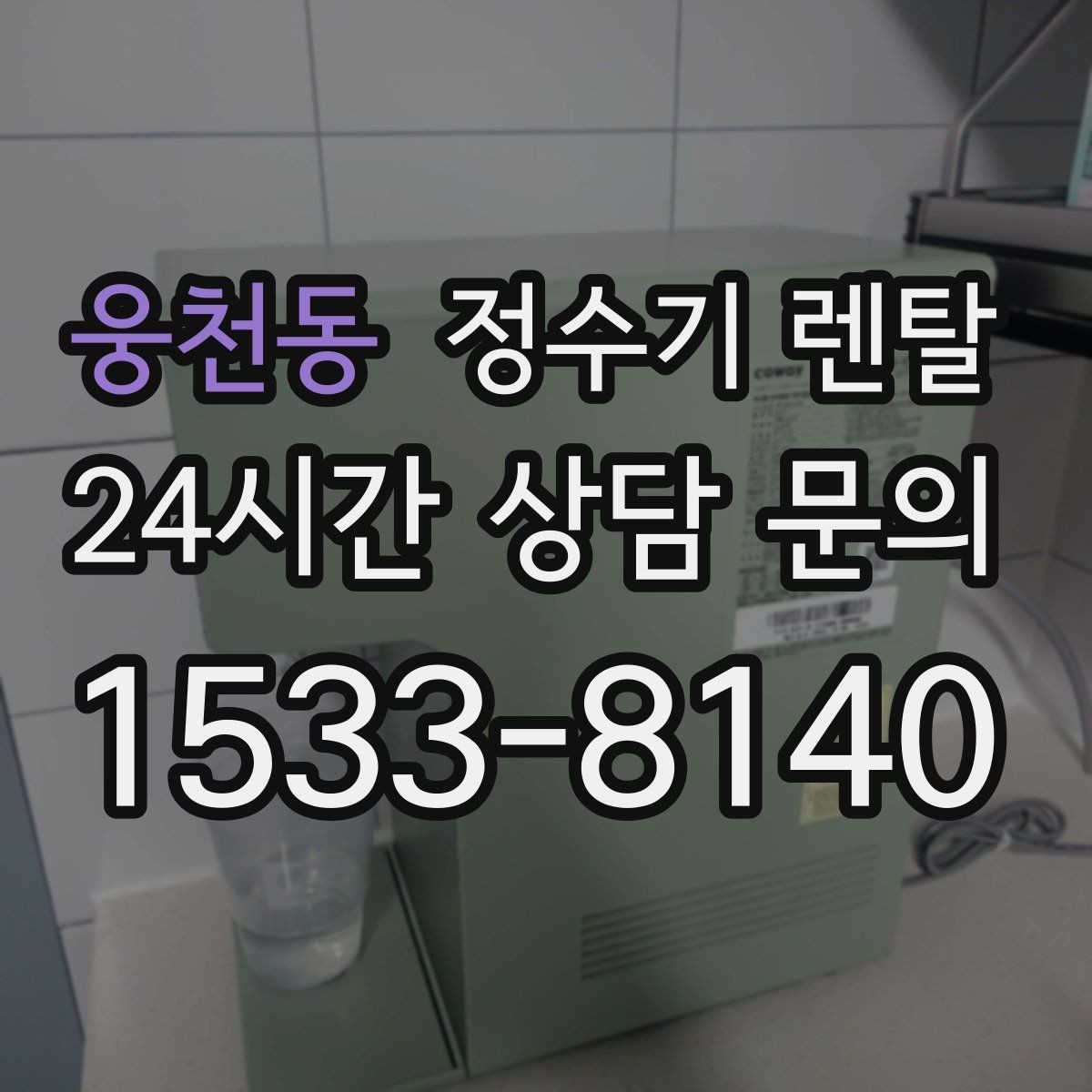 웅천동 정수기 렌탈 3년과 5년 약정, 어떤 차이가 클까