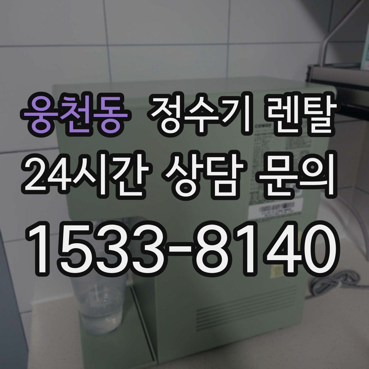 웅천동 정수기 렌탈
