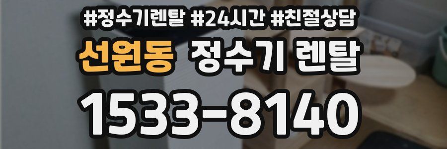 선원동 정수기 렌탈