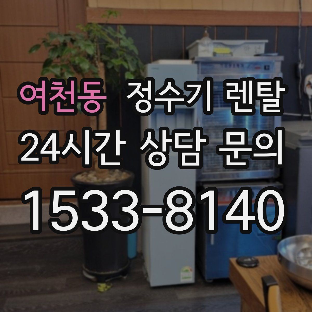 여천동 정수기 렌탈 상담 전에 준비하면 좋은 정보 7가지