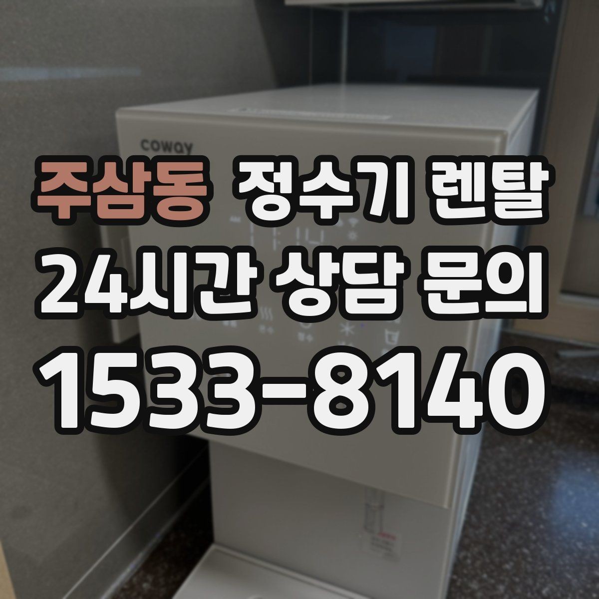 주삼동 정수기 렌탈 데스크형이 편한 주방 구조는 이런 경우