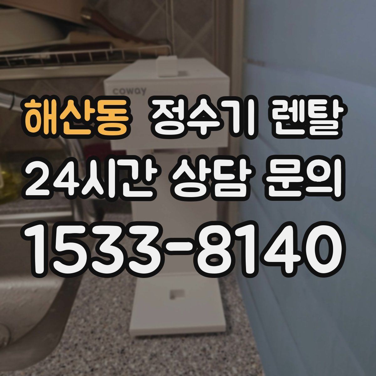 해산동 정수기 렌탈 처음 렌탈하는 분을 위한 필수 체크