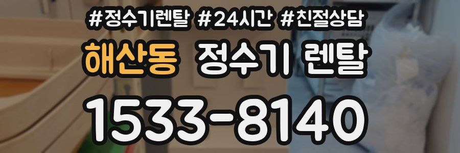 해산동 정수기 렌탈