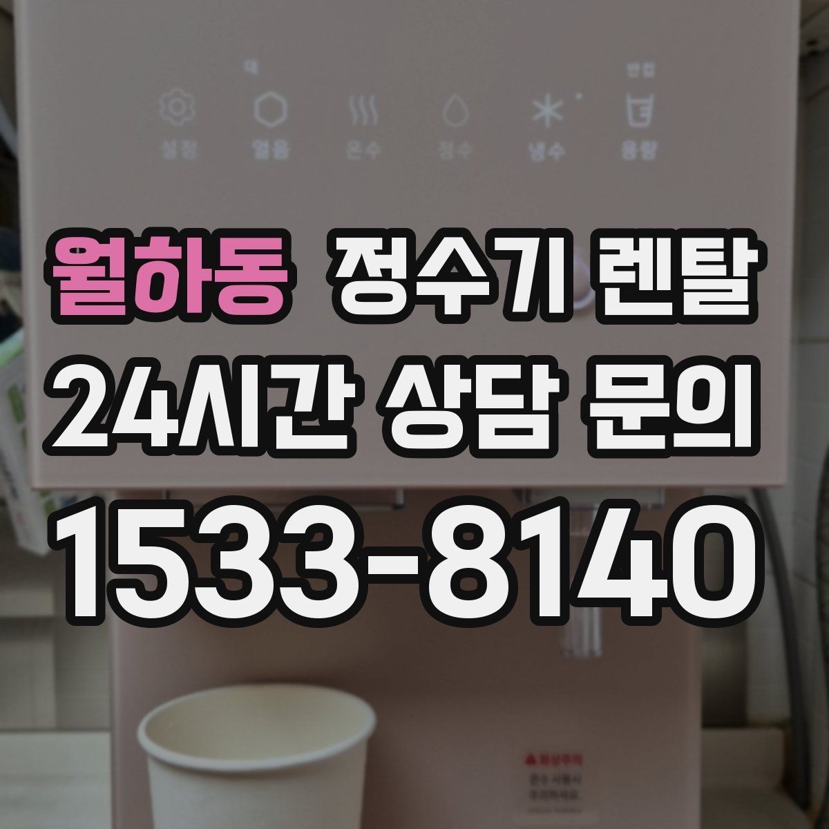 월하동 정수기 렌탈 설치 시간은 얼마나 걸릴까 현실 정리