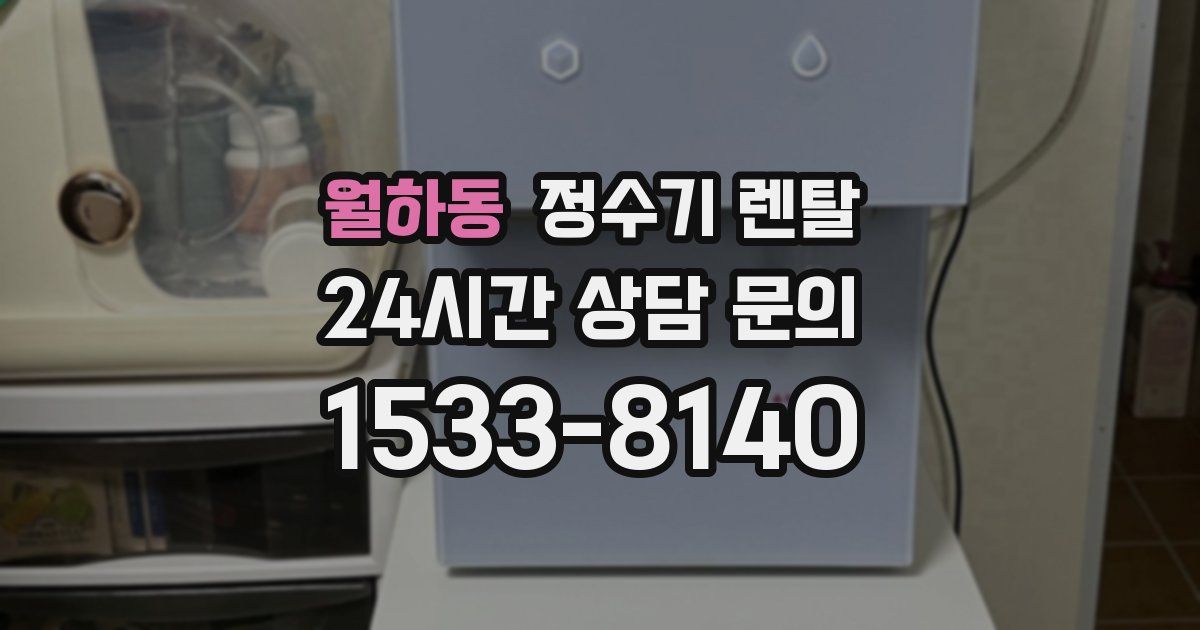 월하동 정수기 렌탈