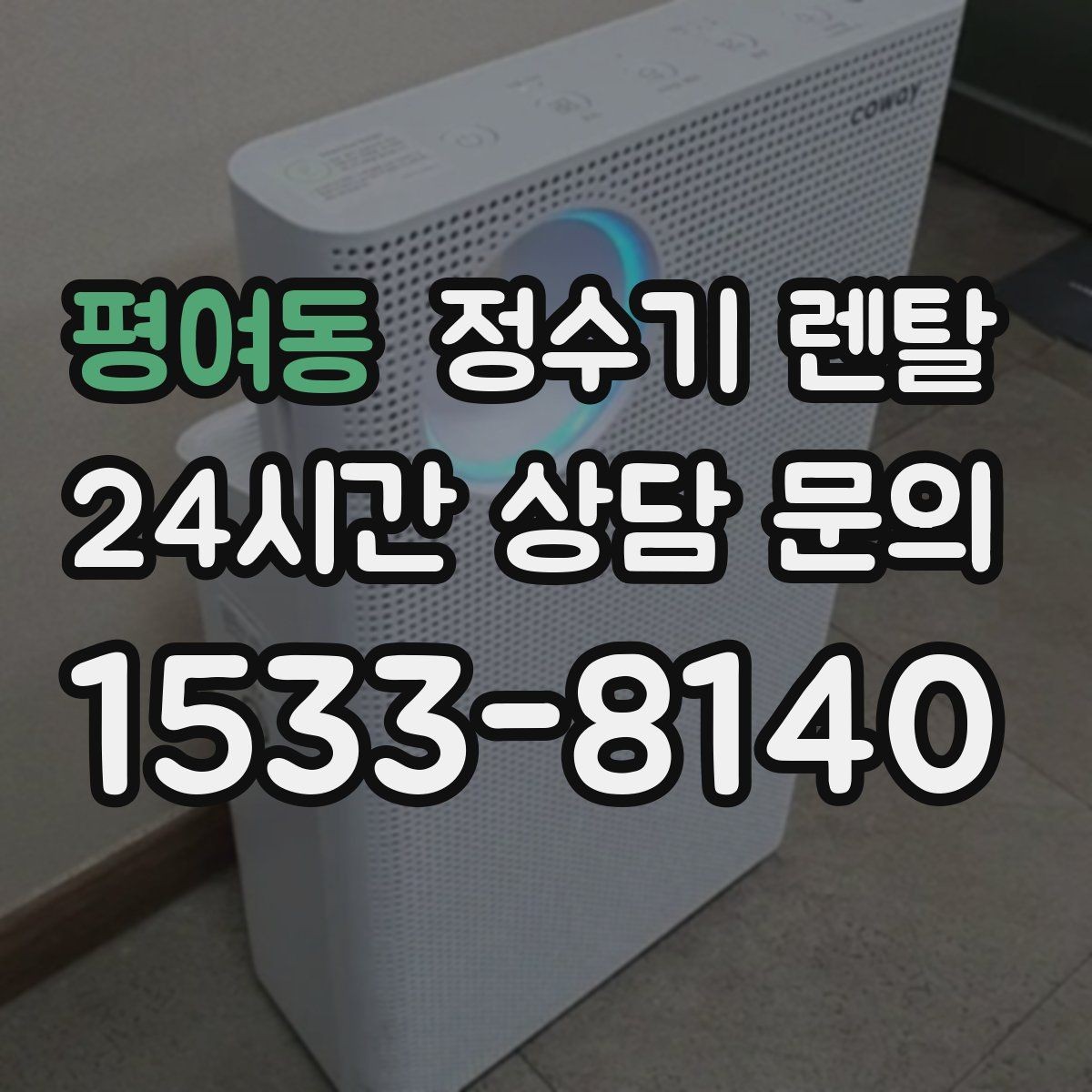 평여동 정수기 렌탈 필터 교체 주기는 사용량에 따라 달라지는 이유